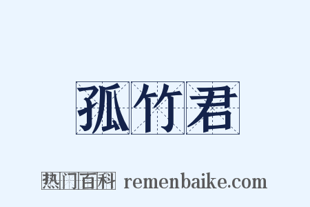 孤竹君是什么意思的图片
